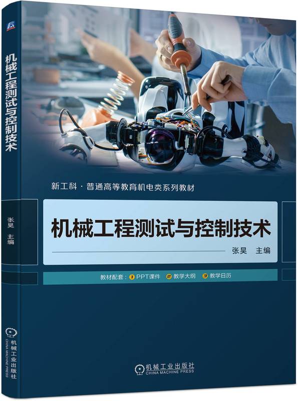 《机械工程测试与控制技术》教材封面